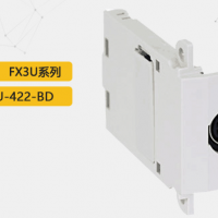 FX3U功能擴展板，FX3U-422-BD，與RS-422周邊設備通訊用