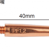 松下機器人導電嘴 F型導電嘴 40mm