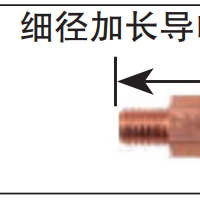 松下機(jī)器人導(dǎo)電嘴 細(xì)徑加長(zhǎng)導(dǎo)電嘴 69mm