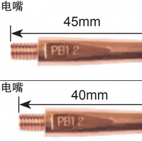 松下機器人 B型導電嘴 45mm 型號 TET91613 適應絲徑Φ1.6