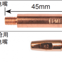 松下機器人 MIG導電嘴 45mm 型號 TET01253 適應絲徑Φ1.2