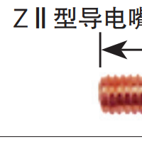 松下機器人 ZⅡ型導電嘴  45mm 型號 TET00841 適應絲徑Φ0.8