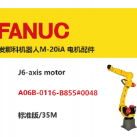 發(fā)那科機器人M-20iA J6軸電機|A06B-0116-B855#0048|標準版/35M