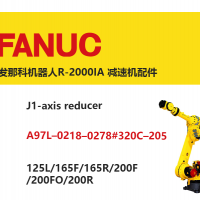發(fā)那科機(jī)器人R-2000IA J1軸減速機(jī)配件|A97L–0218–0278#320C–205|125L/165F/165R/200F/200FO/200R