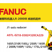 發那科機器人R-2000IB J1軸減速機配件|A97L-0218-0382#320CA229|165F/210F/ 165R/ 200R/100P/ 125L