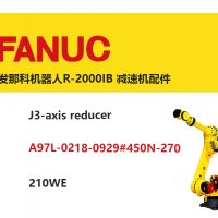 發那科機器人R-2000IB J3軸減速機|A97L-0218-0929#450N-270|210WE