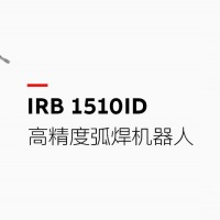 這款高精度的弧焊機器人集成了加工線纜，可連續24小時不間斷生產，將維護成本降低50%，在ABB同類產品中的焊接成本最低